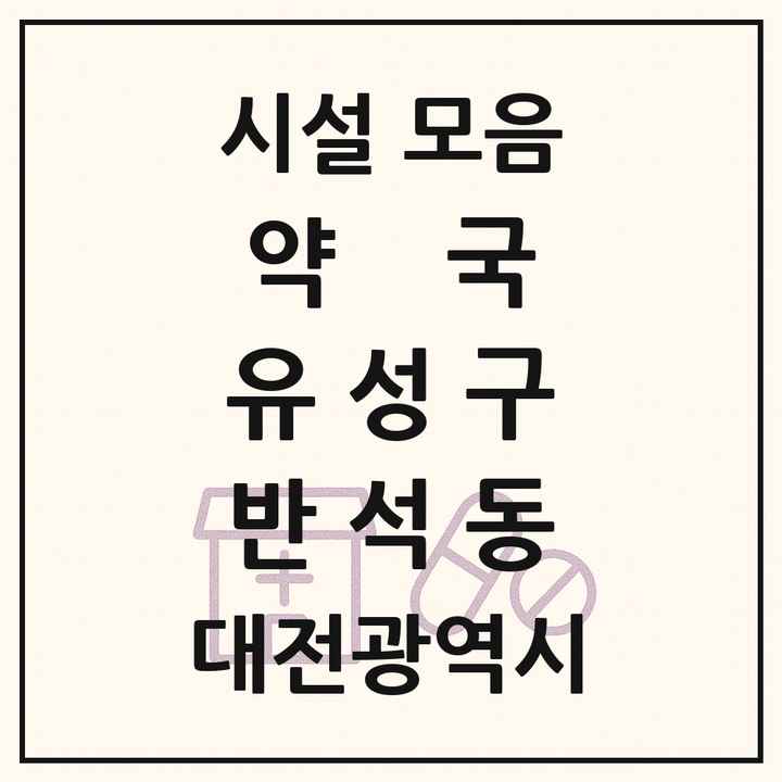 대전광역시 유성구 반석동 약국 목록